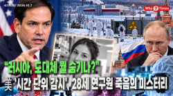 [정세분석] “러시아, 도대체 뭘 숨기나?”…美 ‘시간 단위 감시’, 28세 연구원 죽음의 미스터리