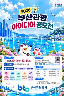 부산관광공사, ‘AI 기반 글로벌 관광도시’ 아이디어 공모