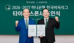 하나은행, 한국바둑리그의 새로운 타이틀 스폰서로 나선다