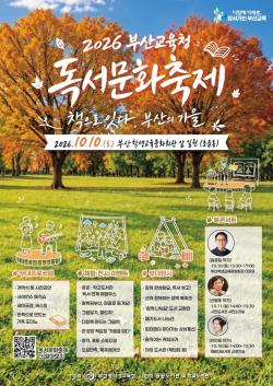 부산교육청, ‘책으로 잇다’ 가을 독서문화축제 연다