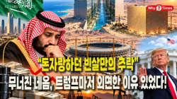[Why Times 정세분석 4274] “돈자랑하던 빈살만의 추락”…무너진 네옴, 트럼프마저 외면한 이유 있었다!