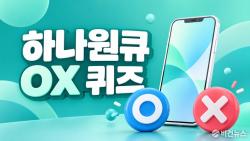 하나원큐 OX 퀴즈 정답 10월 7일