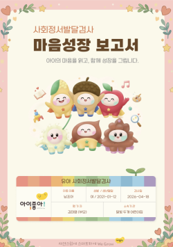 아이좋아, '유아 사회정서발달 검사도구' 개발… 서울·경기 20개 교육기관서 시범 운영