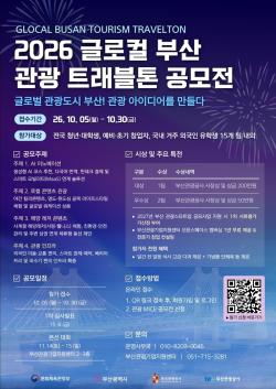 부산관광공사, 관광·MICE ‘글로컬 트래블톤’ 연다