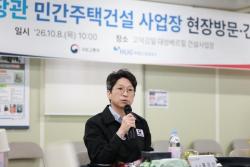 홍지선 국토교통부 장관, 민간 주택공급 현장 점검…공급 속도전 나선다