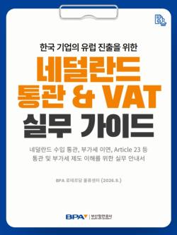 부산항만공사, ‘네덜란드 통관·VAT 실무 안내서’ 발간