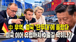 [Why Times 정세분석 4277] 中 무역, 결국 ‘단두대’에 올랐다…미국 이어 유럽까지 수출길 막히나?
