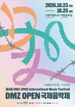 DMZ의 가치를 음악으로 담는다…'DMZ OPEN 국제음악제' 10월 고양서 개막