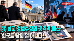 [정세분석] 獨 최고 정보수장의 충격적 배신…한국도 남의 일 아니다!