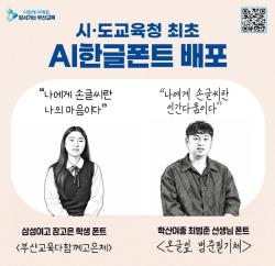 부산교육청, 전국 최초 ‘AI 한글 폰트’ 2종 무료 배포