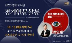 경기도서관, ‘경기인문살롱’ 개최…류영재 대표와 기업의 미래 논한다