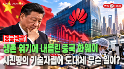 [Why Times 정세분석 4279] 생존 위기에 내몰린 중국 화웨이, 시진핑의 기술자립에 도대체 무슨 일이?
