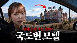 어쩔수없는윤화, 모텔 탐방 영상 4일 만에 290만뷰