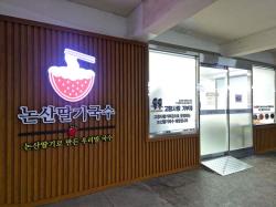 논산시, 고향사랑기금으로 피어낸 어르신표‘논산딸기국수’