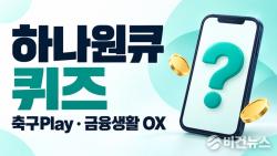 하나원큐 축구·금융생활 OX 퀴즈 정답 10월 8일