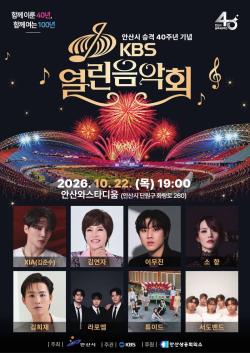 안산시, 시 승격 40주년 기념 KBS 열린음악회 개최