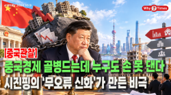 [Why Times 정세분석 4281] 중국경제 골병드는데 누구도 손 못 댄다…시진핑의 ‘무오류 신화’가 만든 비극