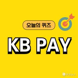 KB Pay 오늘의 퀴즈 정답 10월 9일