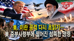 [정세분석] 美, 이란 공격 다시 초읽기…美 중부사령부에 떨어진 섬뜩한 명령