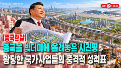 [Why Times 정세분석 4282] 중국을 빚더미에 올려놓은 시진핑!”…황당한 국가사업들의 충격적 성적표