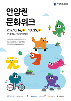 하나의 안양천으로 연결된 7개 도시, ‘2026 안양천 문화위크’ 열린다