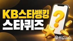 KB스타뱅킹 스타퀴즈 정답 10월 10일