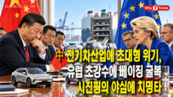 [Why Times 정세분석 4284]  中 전기차산업에 초대형 위기, 유럽 초강수에 베이징 굴복...시진핑의 야심에 치명타