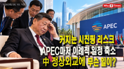 [정세분석] 커지는 ‘시진핑 리스크’, APEC마저 이례적 일정 축소…中 정상외교에 무슨 일이?