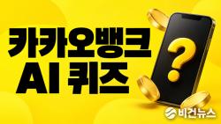 카카오뱅크 AI 이모지 퀴즈 정답 10월 10일