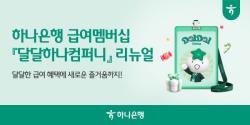 하나은행, 급여 멤버십 서비스 `달달하나컴퍼니` 리뉴얼 오픈