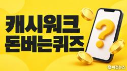 캐시워크 돈버는퀴즈 정답 10월 10일