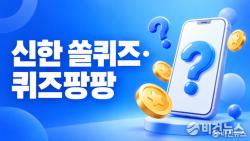신한 쏠퀴즈 정답 10월 10일