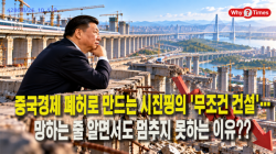 [중국관찰] 중국경제 폐허로 만드는 시진핑의 '무조건 건설'…망하는 줄 알면서도 멈추지 못하는 이유