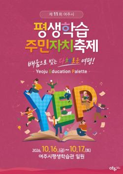 여주시, 「제11회 평생학습·주민자치축제」 개최