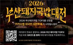 부산시, 16~ BIFC2서 ‘부산돼지국밥대전’ 쇼케이스