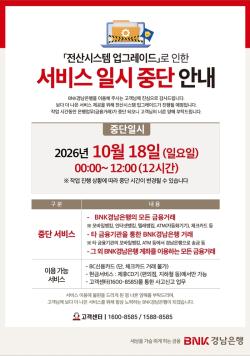 BNK경남은행, 18일 12시간 전산 일시 중단
