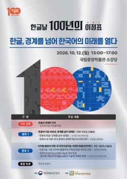 한글날 제정 100주년 학술대회 개최…한국어 미래 100년 모색