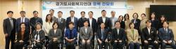 경기도의회 보건복지위원회, 사회복지 현장과 소통·협력 강화