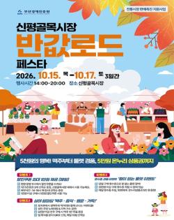 부산시, 신평골목시장서 ‘반값로드 페스타’ 개최