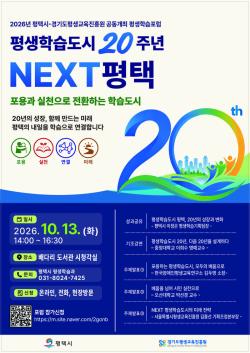경기도평생교육진흥원-평택시, 평생학습도시 20주년 맞아 미래 전략 모색
