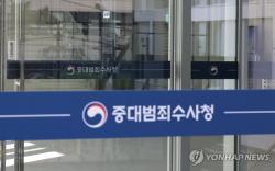 출범 열흘 맞은 중수청…경찰로부터 넘겨받은 사건은 '0건'