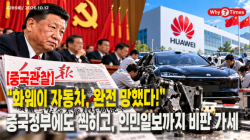 [중국관찰] “화웨이 자동차, 완전 망했다!”, 중국정부에도 찍히고, 인민일보까지 비판 가세
