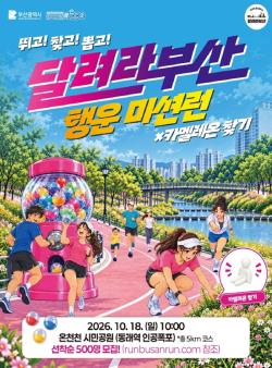 부산시, 온천천서 ‘달려라부산 행운미션런’ 연다