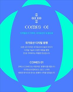 국가유산진흥원, 원주서 ‘디지털 동행 COMES 01’ 운영
