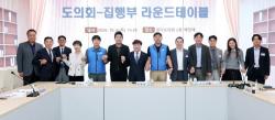 남종섭 경기도의회 의장, 도의회-집행부 첫 라운드테이블…업무 개선방안 모색