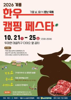 계룡시 한우캠핑페스타, 판 키운다  - 10월 21일부터 25일까지 두마면 농소리 ’민속장터’서 개최 -