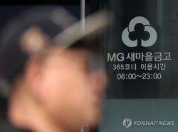 새마을금고, 400명대 고객정보 유출…"피해발생시 전액보상"(종합)