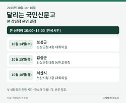 달리는 국민신문고, 14~16일 보성·임실·서산서 고충 상담