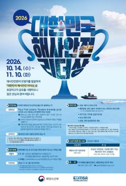 해수부, ‘2026년 대한민국 해사안전 리더상’ 후보자 공모