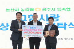 논산·공주 농축협, 4년째 고향사랑 상호기부로 상생 이어가  -임직원 820여 명 뜻 모아 상호 기부.. 4년간 누적 3억 400만 원 달성-